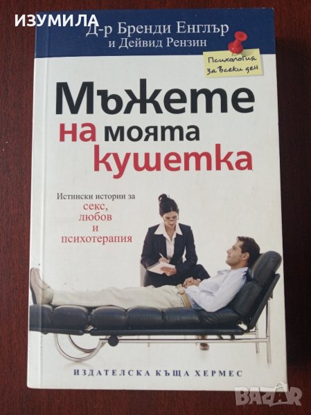 " Мъжете на моята кушетка " - Д-р Бренди Енглър и Дейвид Рензин, снимка 1