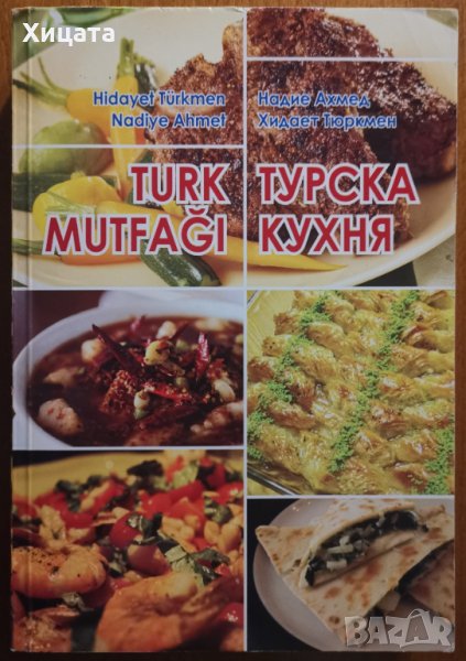 Турска кухня, Надие Ахмед, Хидает Тюркмен, 2009г.360стр. На Български и Турски Език! , снимка 1