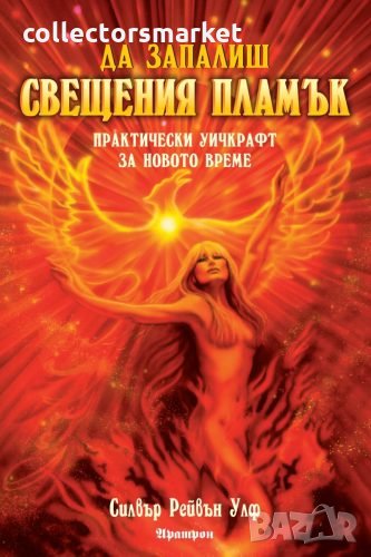 Да запалиш свещения пламък, снимка 1