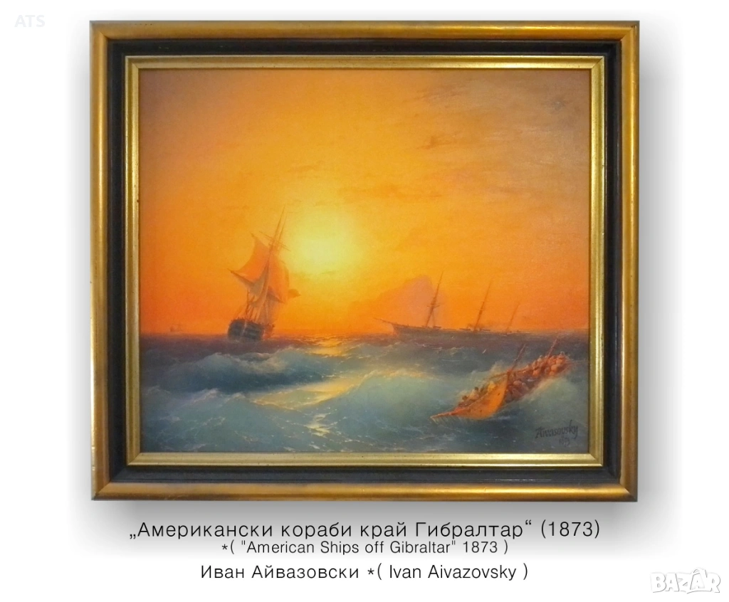 Репродукция на картина на Иван Айвазовски | Размер 840 х 740 мм, снимка 1