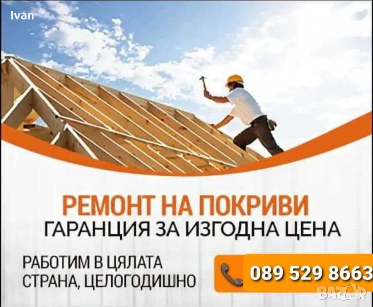 ✅Ремонт на покриви  📞089 529 8663✔, снимка 1