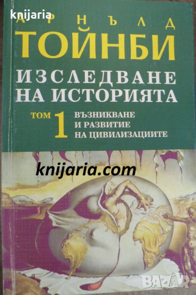 Изследване на историята том 1: Възникване и развитие на цивилизациите, снимка 1