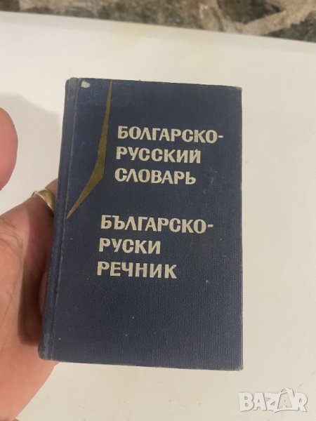 Българо-руски речник, снимка 1