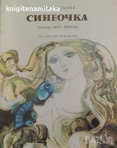 Синеочка - Таня Касабова, снимка 1