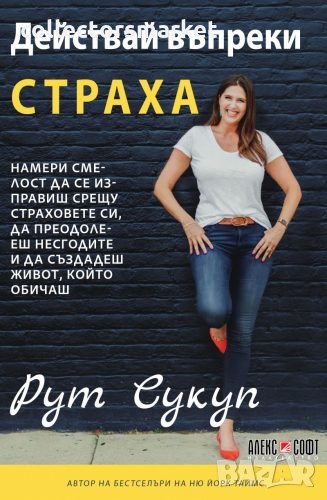 Действай въпреки страха, снимка 1