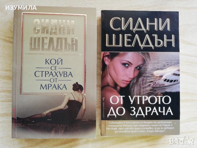 Кой се страхува от мрака / От утрото до здрача - Сидни Шелдън , снимка 1
