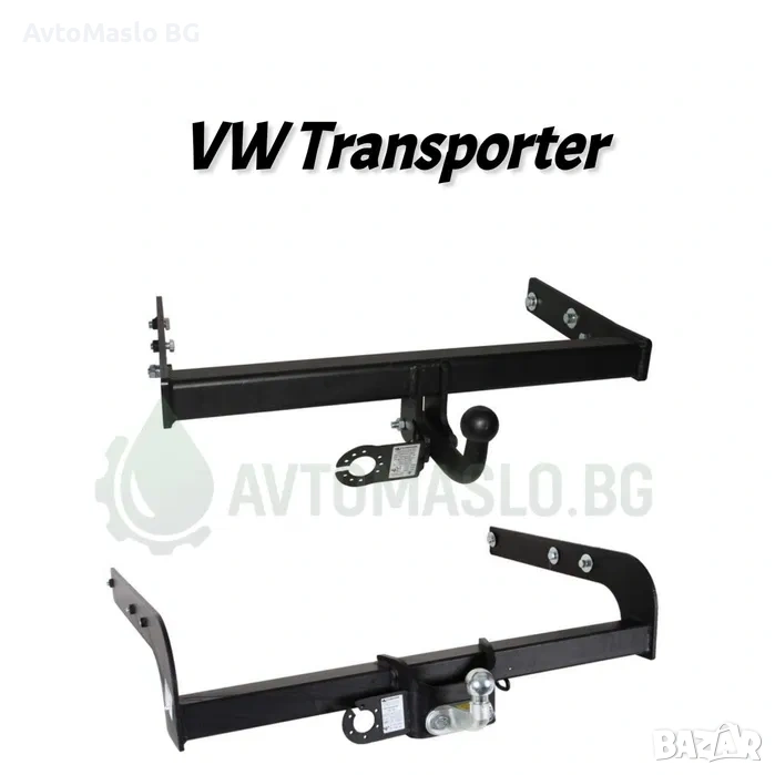 НОВ Теглич за VW Transporter T4 T5 T6 Mutlivan сваляем теглич, снимка 1