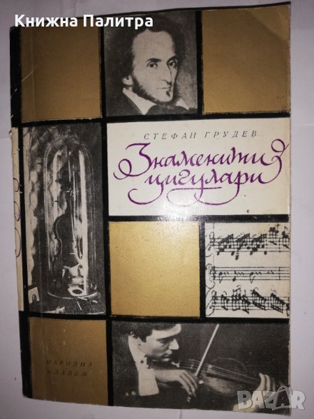 Знаменити цигулари , снимка 1