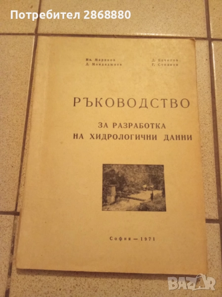 Ръководство за разработка на хидрологични данни Маринов,Мандаджиев,Печинов,Стоянов, снимка 1