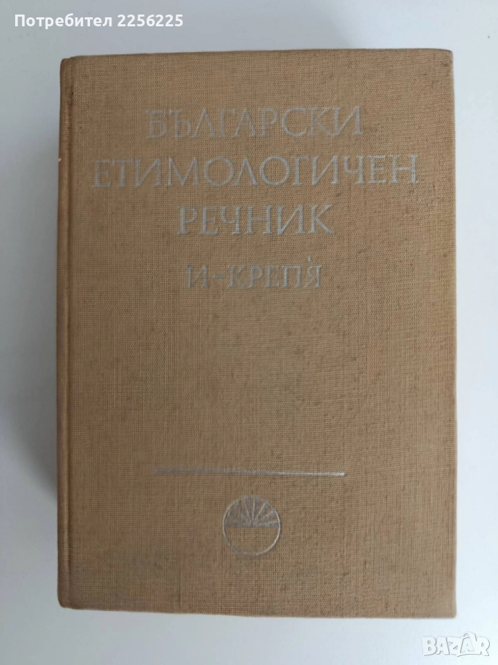 Български етимологичен речник ( том 2), снимка 1