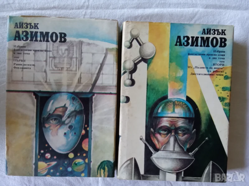 Айзък Азимов- Избрани фантастични произведения в два тома. Том 1 и 2, снимка 1
