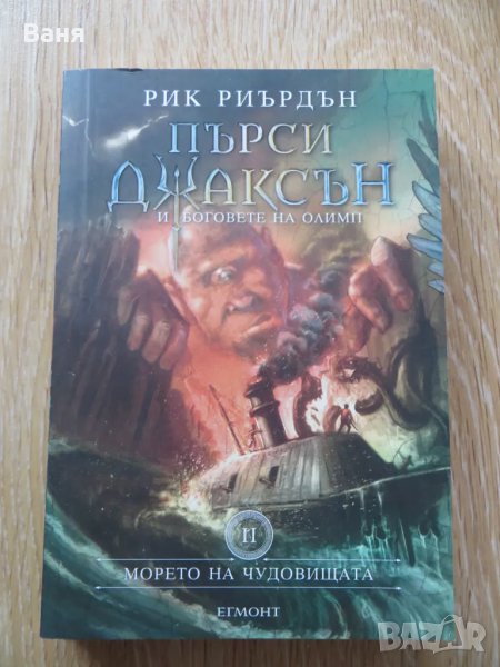 Пърси Джаксън и боговете на Олимп-Рик Риърдън, снимка 1