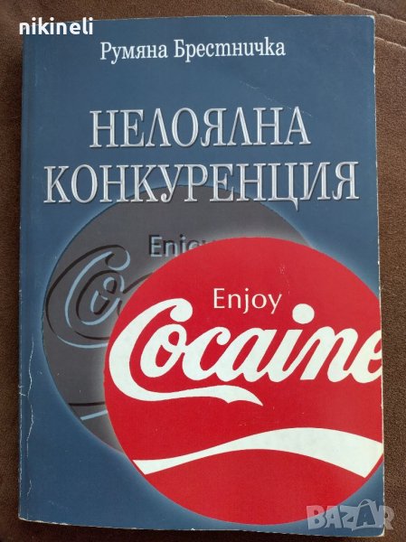 Нелоялна конкуренция, снимка 1