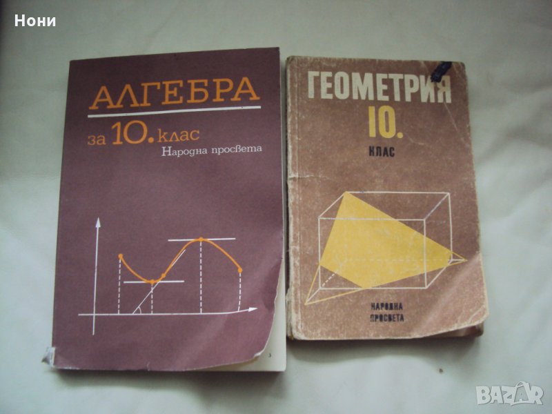 2 учебника по алгебра и по геометрия, снимка 1