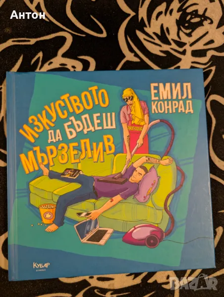 Книга - Да си мързелив е изкуство, снимка 1