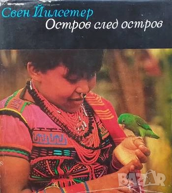 Остров след остров Оазиси на животинския свят в западното полукълбо Свен Йилсетер, снимка 1