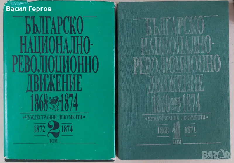  Българско национално-революционно движение 1868-1874. Том 1-2, снимка 1