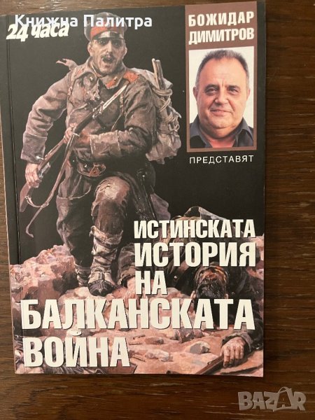 Истинската история на Балканската война Божидар Димитров, снимка 1