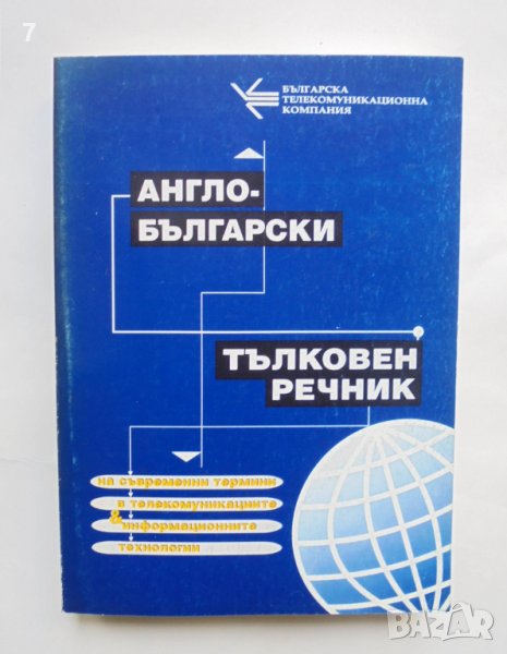 Книга Англо-български тълковен речник на съвременни термини в телекомуникациите и информационните , снимка 1