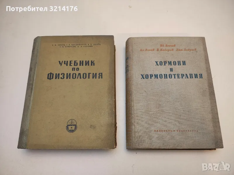 Хормони и хормонотерапия - Ив. Пенчев, Ал. Попов, П. Коларов, Д. Андреев, снимка 1