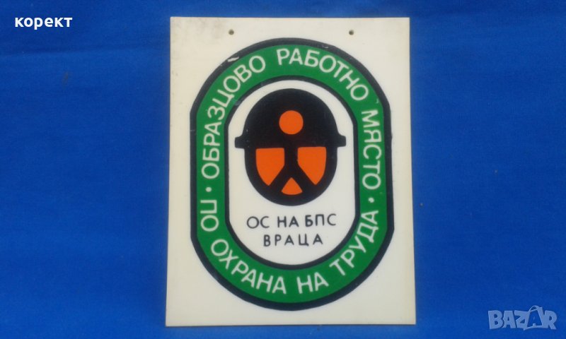 Соц пвц табелки, цена за 1 брой, снимка 1