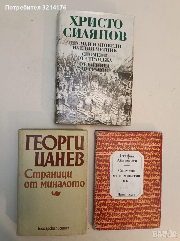 Страници от миналото - Георги Цанев, снимка 1