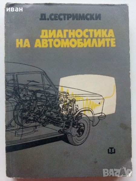 Диагностика на автомобилите - Д.Сестримски - 1974г., снимка 1