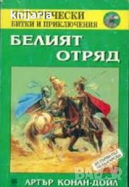 Белият отряд, снимка 1