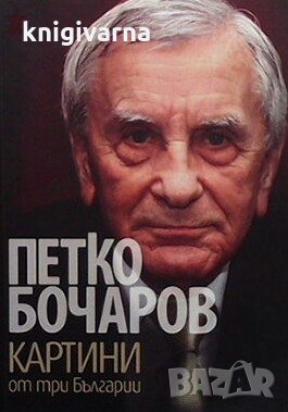Картини от три Българии Петко Бочаров, снимка 1