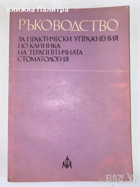 Ръководство за практически упражнения по клиника на ортопедичната стоматология , снимка 1