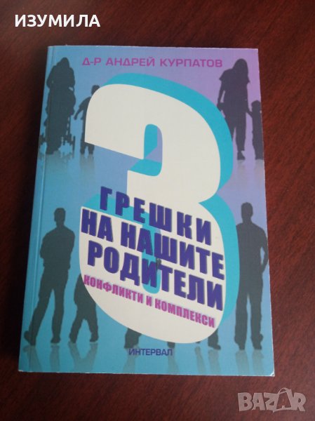 "3 грешки на нашите родители. Конфликти и комплекси"- Д-р Андрей Курпатов , снимка 1
