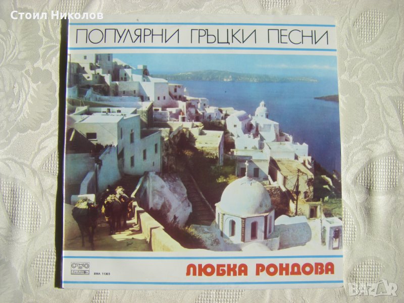 ВМА 11303 - Любка Рондова. Популярни гръцки песн, снимка 1