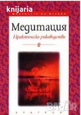 Медитация: Практическо ръководство, снимка 1