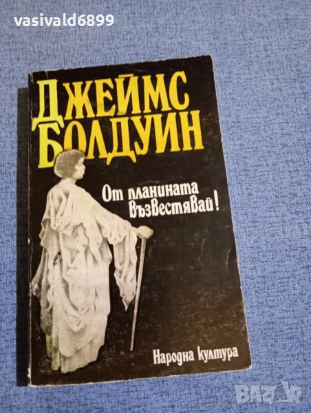 Джеймс Болдуин - От планината възвестявай!, снимка 1