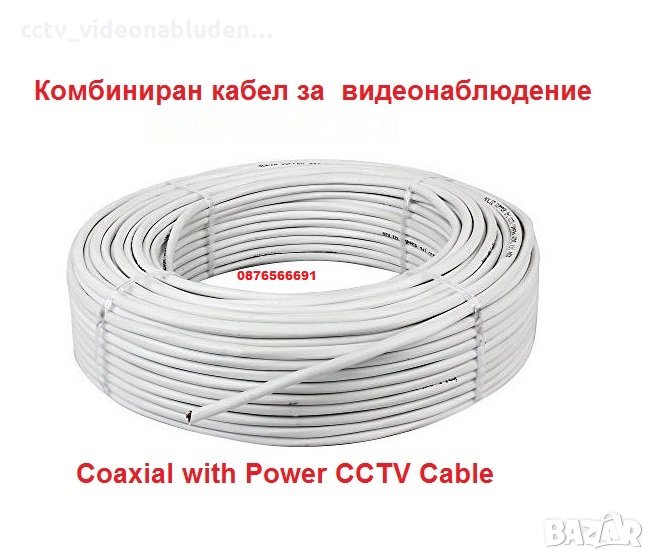 100 метра Комбиниран кабел RG59 + 2x0,5mm за охранителни камери за видеонаблюдение, снимка 1