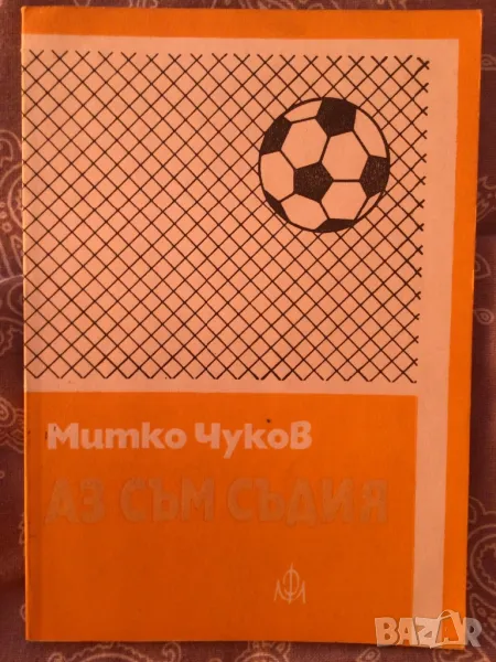 Футбол Аз съм съдия книга, снимка 1