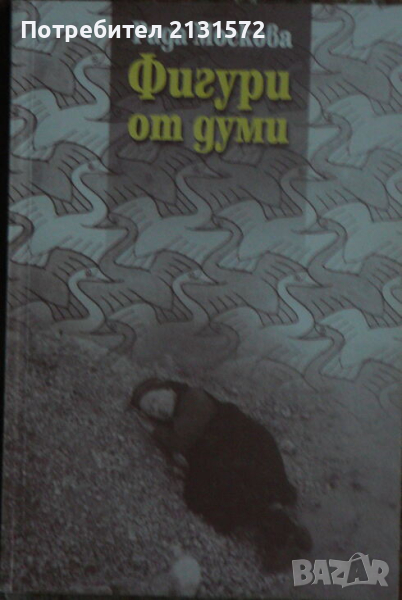 Фигури от думи - Рада Москова, снимка 1