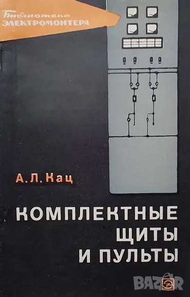 Комплектные щиты и пульты А. Л. Кац, снимка 1