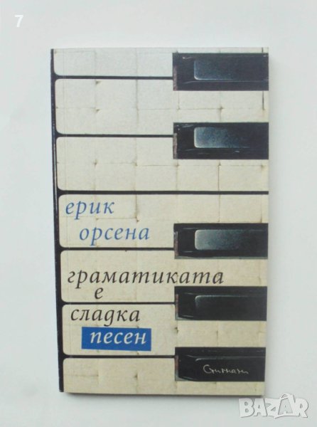 Книга Граматиката е сладка песен - Ерик Орсена 2007 г., снимка 1
