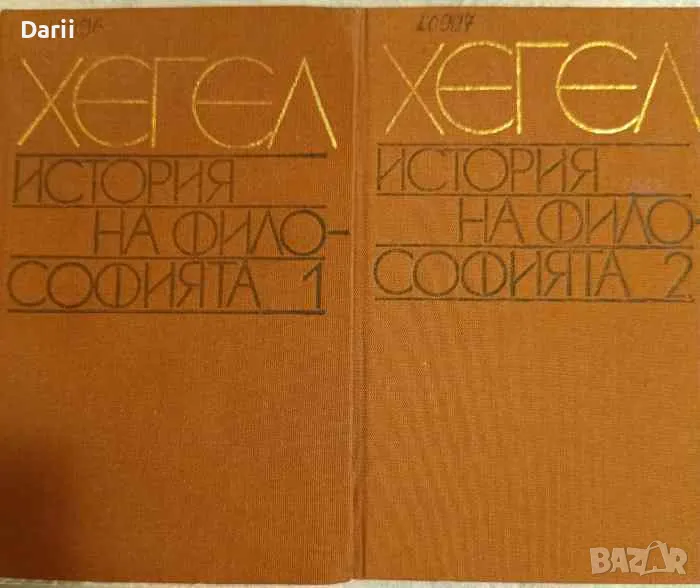 История на философията. Том 1-2- Хегел, снимка 1