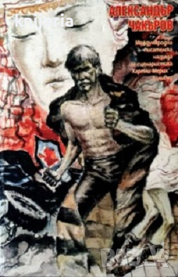 Войната на мира: Посткомунистически новели, снимка 1