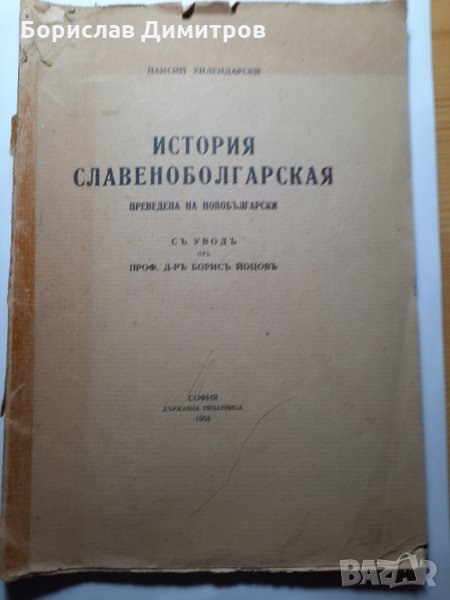 Продавам книга Истария савянобългарская от 1934 г., снимка 1