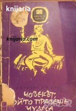 Библиотека Книги за всички номер 73: Човекът, който правеше чудеса, снимка 1