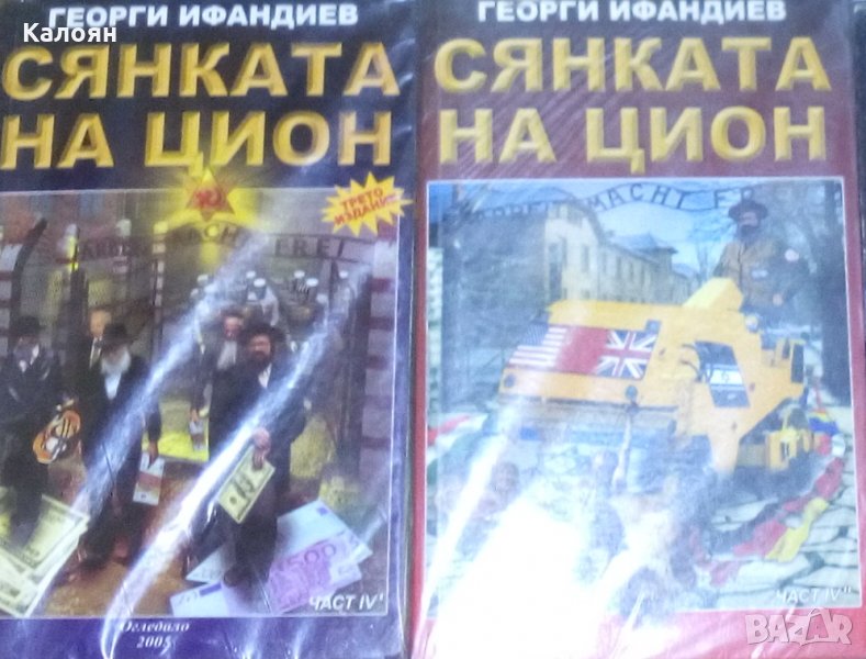 Георги Ифандиев - Сянката на Цион.IV част.Том 1-2 (2005), снимка 1
