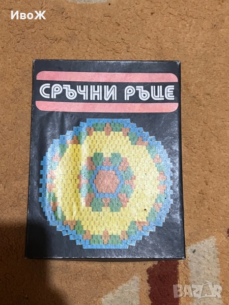 Стара игра Сръчни ръце, снимка 1