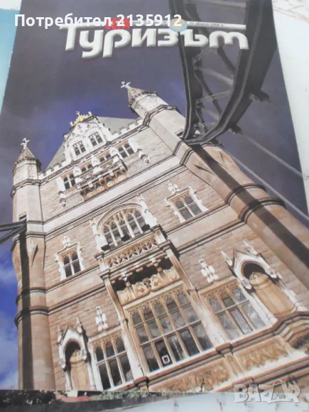 Списание Туризъм от 2008г., снимка 1