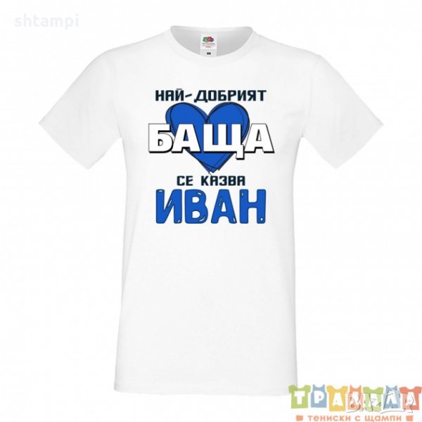 Мъжка тениска Ивановден Най-добрият баща се казва Иван със синьо сърце, снимка 1