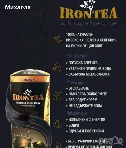 Чай IRONTEA за отслабване и детокс-250gr, снимка 1