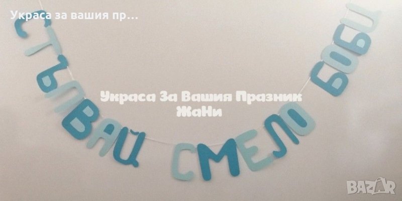 Надпис за прощъпулник , снимка 1