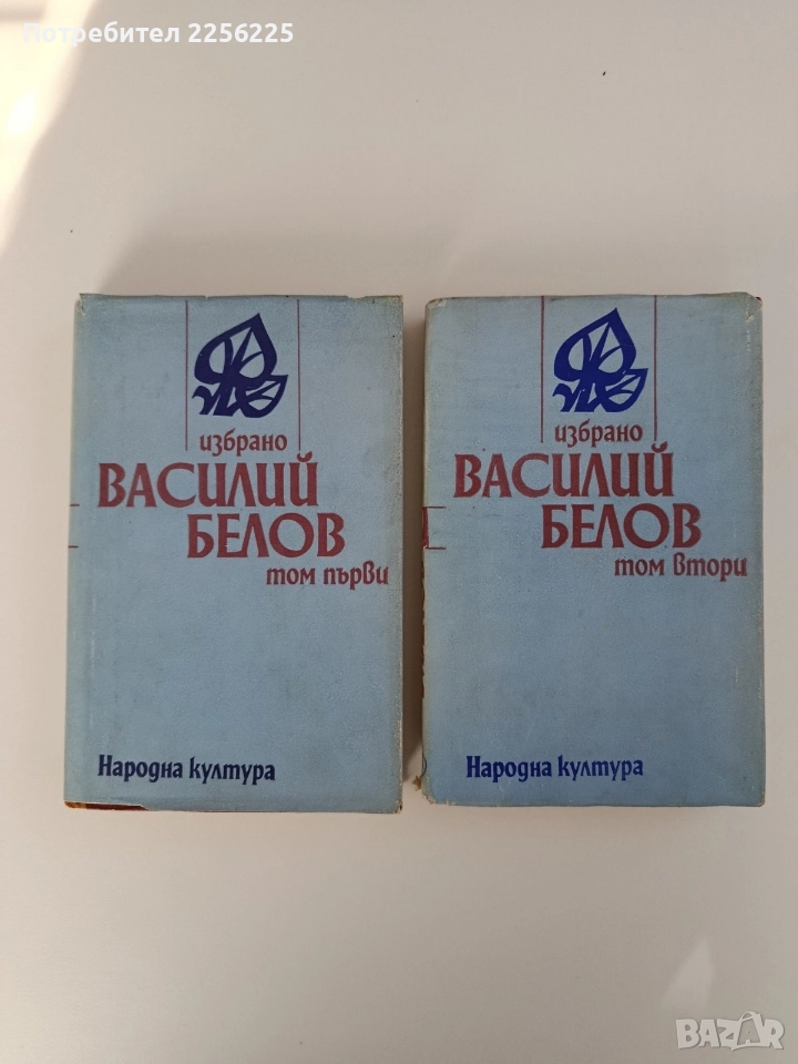 Василий Белов ( 1 и 2 том ), снимка 1